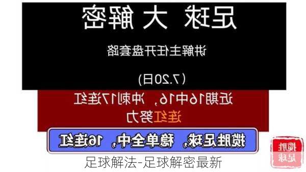 足球解法-足球解密最新