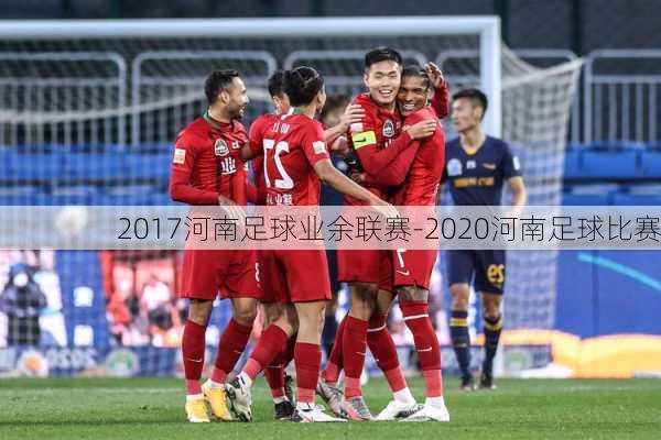 2017河南足球业余联赛-2020河南足球比赛