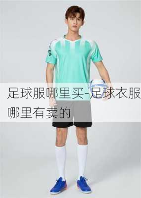 足球服哪里买-足球衣服哪里有卖的