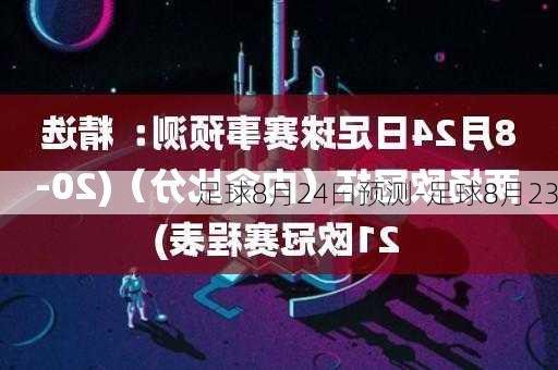 足球8月24曰预测-足球8月23