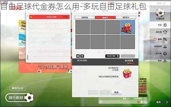自由足球代金券怎么用-多玩自由足球礼包