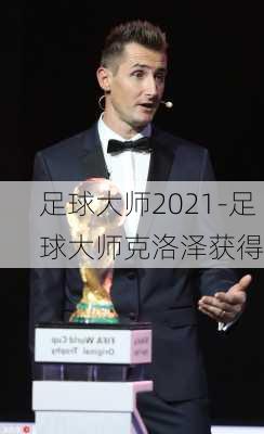 足球大师2021-足球大师克洛泽获得