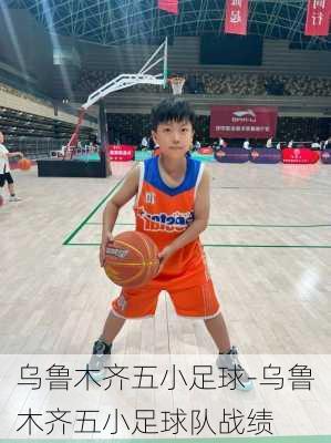 乌鲁木齐五小足球-乌鲁木齐五小足球队战绩