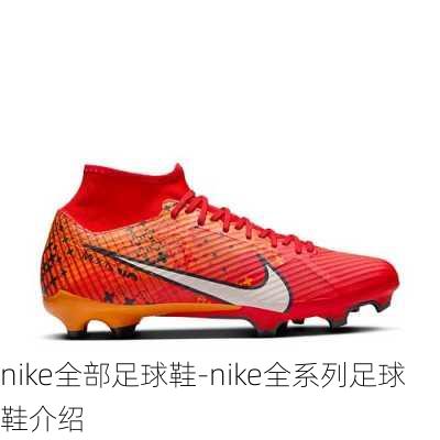 nike全部足球鞋-nike全系列足球鞋介绍