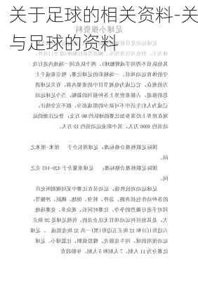 关于足球的相关资料-关与足球的资料