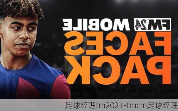 足球经理fm2021-fmcm足球经理