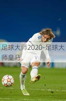 足球大师2020-足球大师皇马