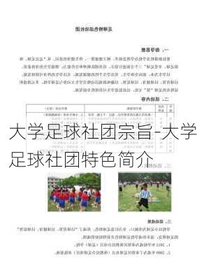 大学足球社团宗旨-大学足球社团特色简介