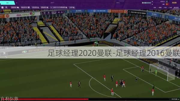 足球经理2020曼联-足球经理2016曼联