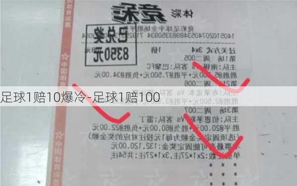 足球1赔10爆冷-足球1赔100