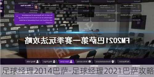 足球经理2014巴萨-足球经理2021巴萨攻略