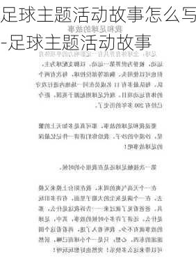 足球主题活动故事怎么写-足球主题活动故事