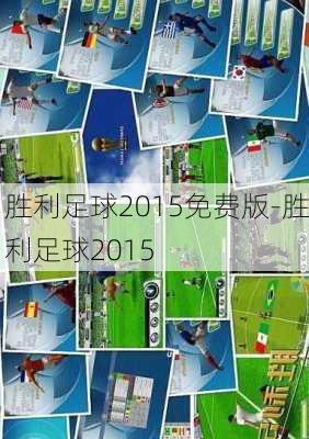 胜利足球2015免费版-胜利足球2015