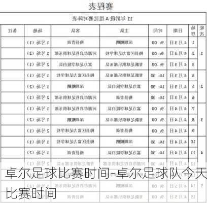 卓尔足球比赛时间-卓尔足球队今天比赛时间