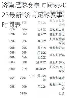 济南足球赛事时间表2023最新-济南足球赛事时间表