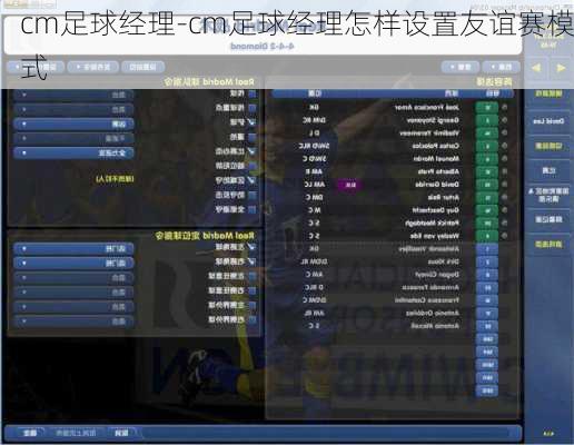 cm足球经理-cm足球经理怎样设置友谊赛模式