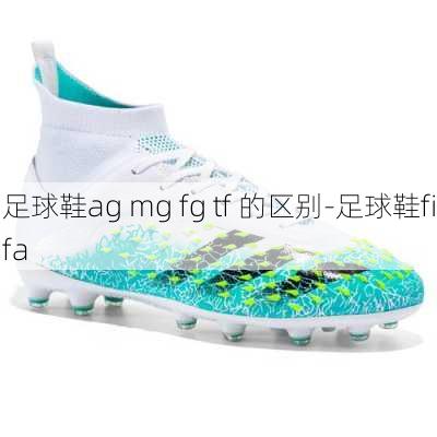 足球鞋ag mg fg tf 的区别-足球鞋fifa