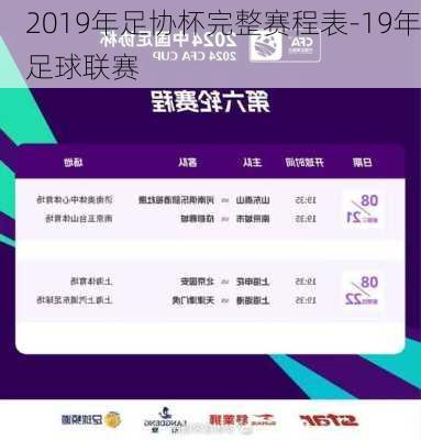 2019年足协杯完整赛程表-19年足球联赛