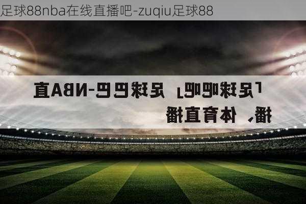 足球88nba在线直播吧-zuqiu足球88