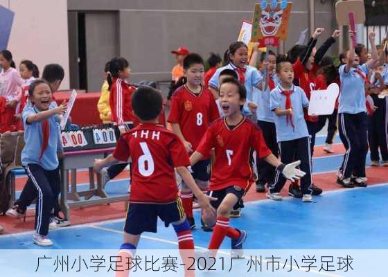 广州小学足球比赛-2021广州市小学足球