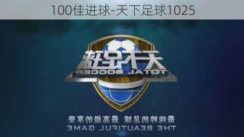 100佳进球-天下足球1025