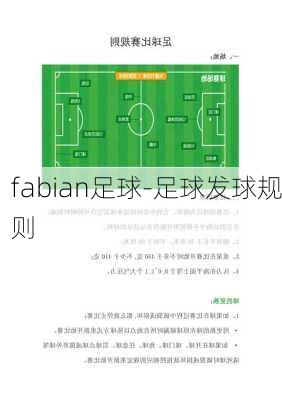 fabian足球-足球发球规则