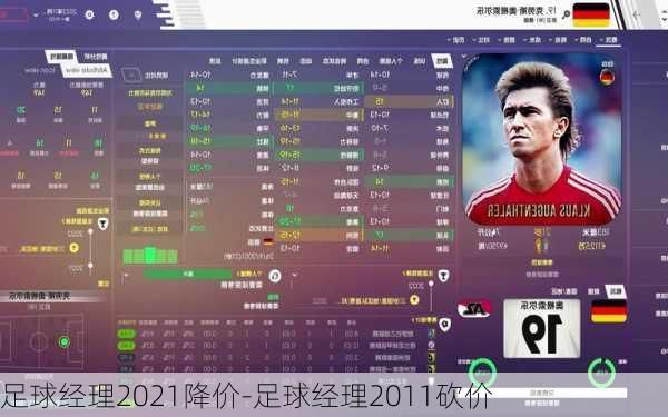 足球经理2021降价-足球经理2011砍价