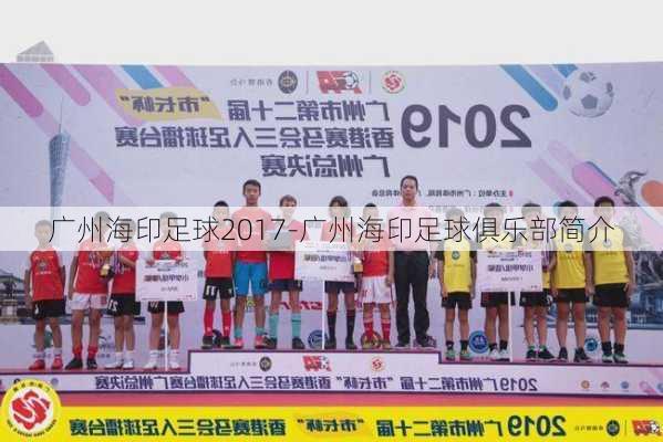 广州海印足球2017-广州海印足球俱乐部简介