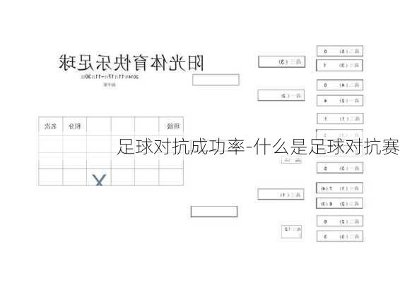 足球对抗成功率-什么是足球对抗赛