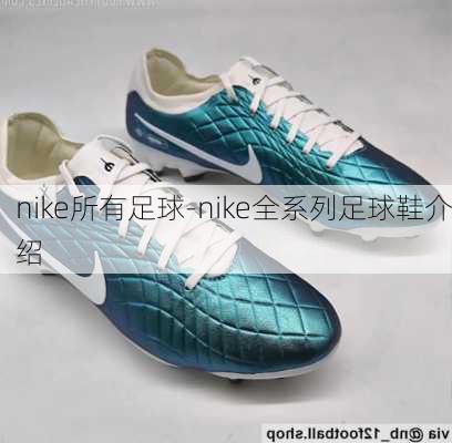 nike所有足球-nike全系列足球鞋介绍