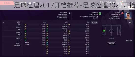 足球经理2017开档推荐-足球经理2021开裆