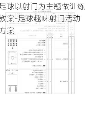 足球以射门为主题做训练教案-足球趣味射门活动方案