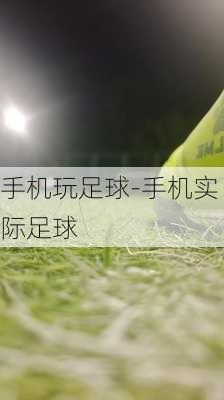 手机玩足球-手机实际足球