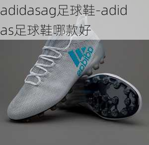 adidasag足球鞋-adidas足球鞋哪款好