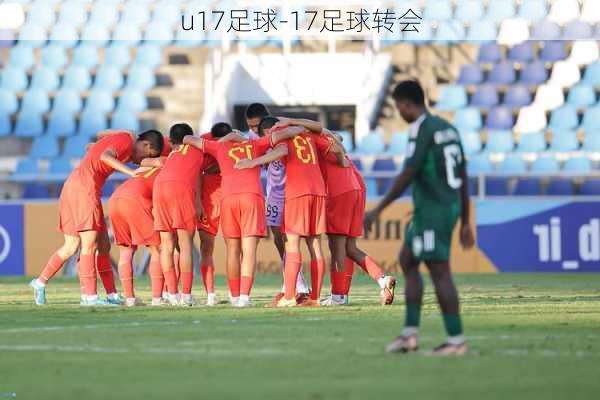 u17足球-17足球转会