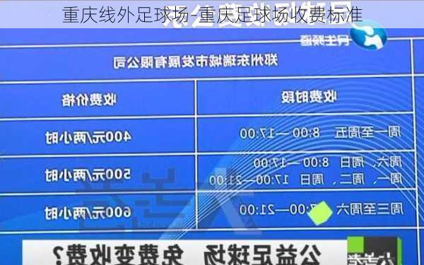 重庆线外足球场-重庆足球场收费标准