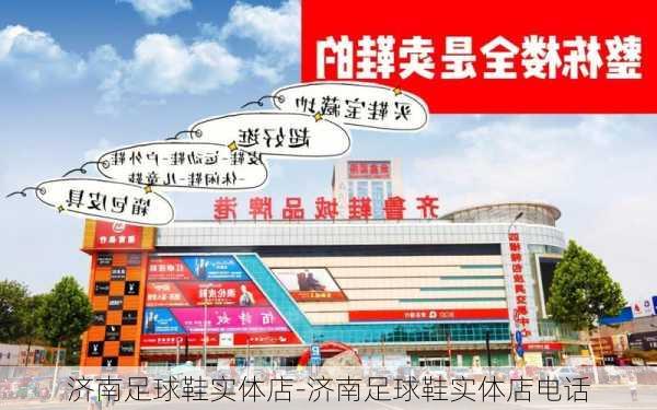 济南足球鞋实体店-济南足球鞋实体店电话