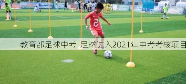 教育部足球中考-足球进入2021年中考考核项目