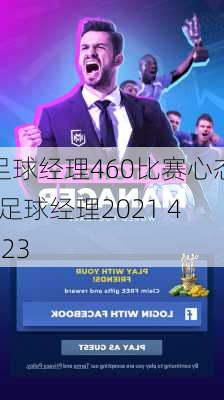 足球经理460比赛心态-足球经理2021 4123