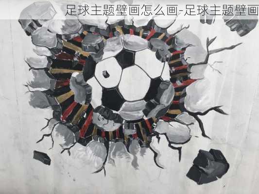 足球主题壁画怎么画-足球主题壁画