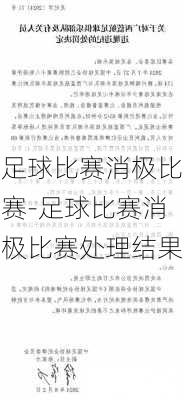 足球比赛消极比赛-足球比赛消极比赛处理结果