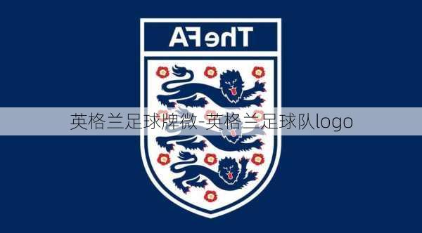 英格兰足球牌微-英格兰足球队logo