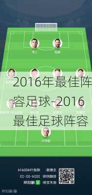 2016年最佳阵容足球-2016最佳足球阵容