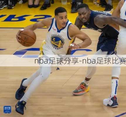 nba足球分享-nba足球比赛