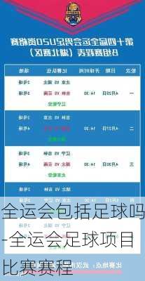 全运会包括足球吗-全运会足球项目比赛赛程