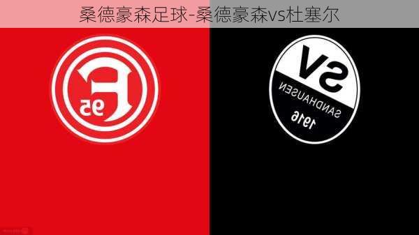 桑德豪森足球-桑德豪森vs杜塞尔