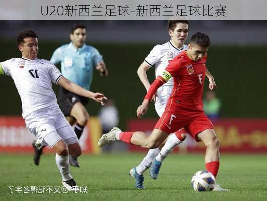 U20新西兰足球-新西兰足球比赛