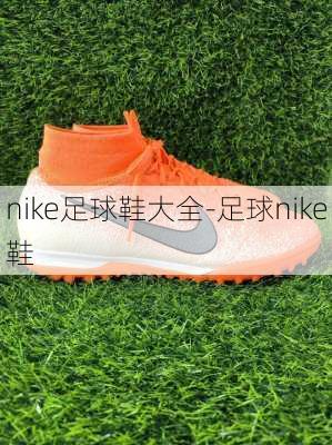 nike足球鞋大全-足球nike鞋