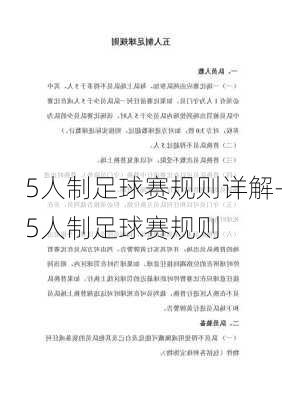 5人制足球赛规则详解-5人制足球赛规则