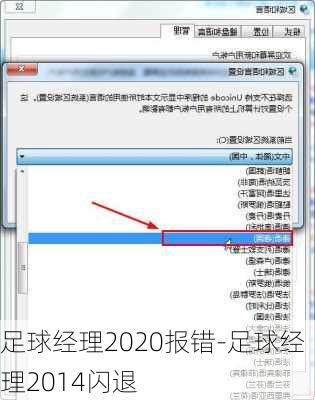 足球经理2020报错-足球经理2014闪退